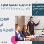 الماجستير في التوجية والإرشاد